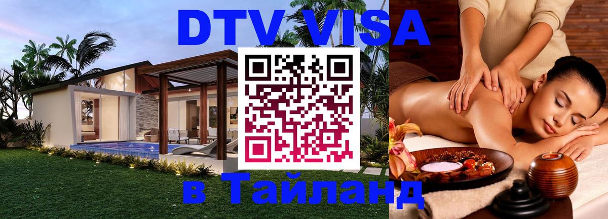 Электронная виза DTV в Тайланд 
