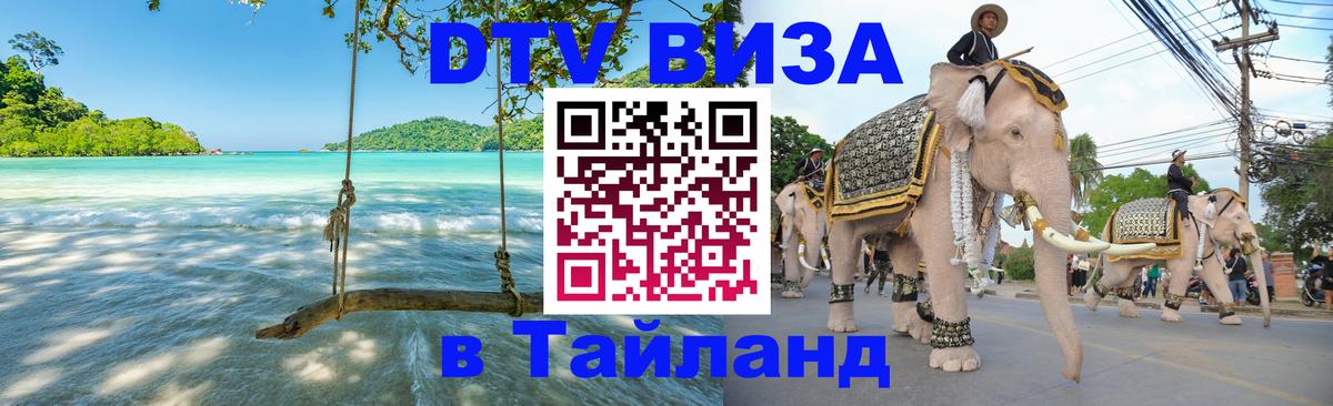 Виза ДТВ на 5 лет в Тайланд Пермь 